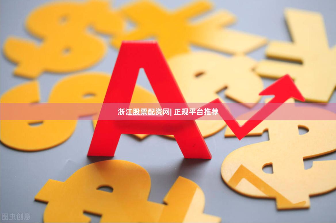 浙江股票配资网| 正规平台推荐