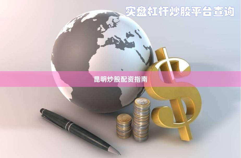昆明炒股配资指南